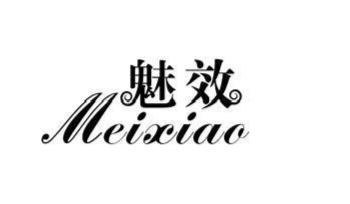 魅效化妆品