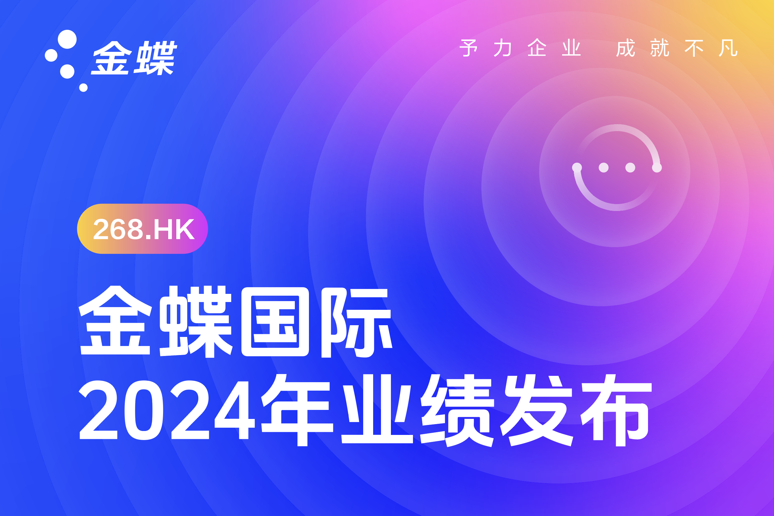 金蝶国际公布2024年年度业绩, 经营性现金流增长42.9%