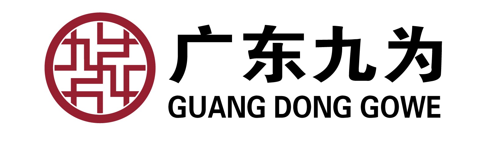 广东九为