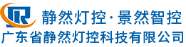 静然灯控