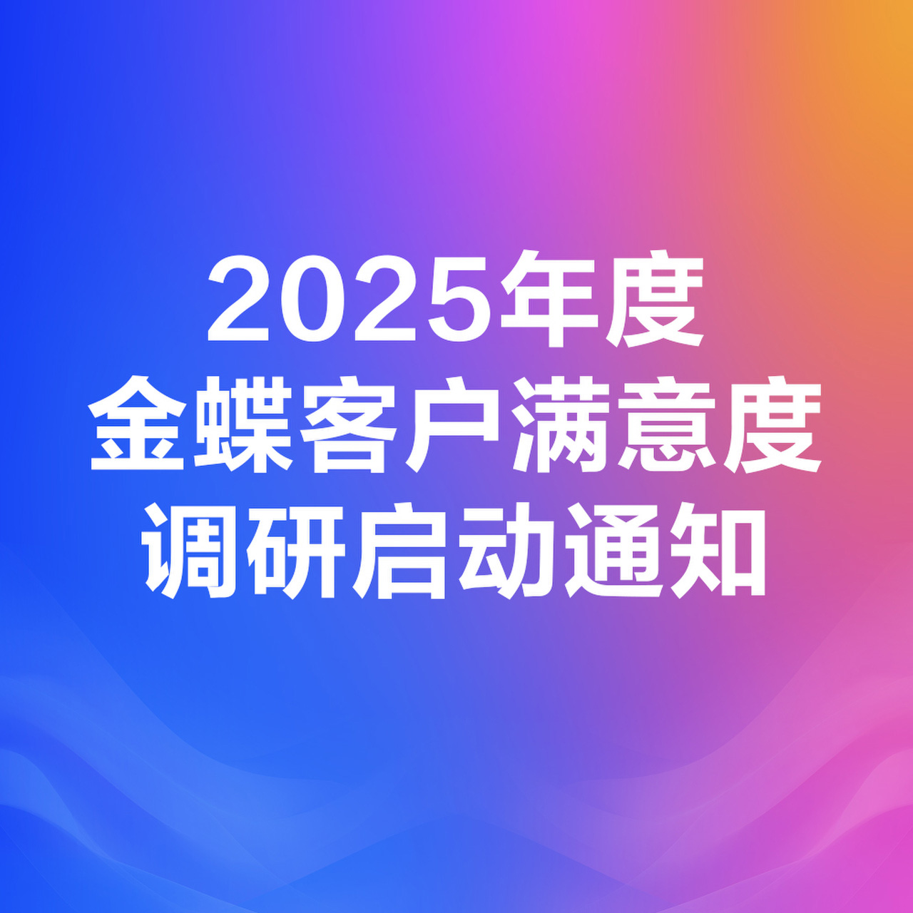 2025年度金蝶客户满意度调研启动通知