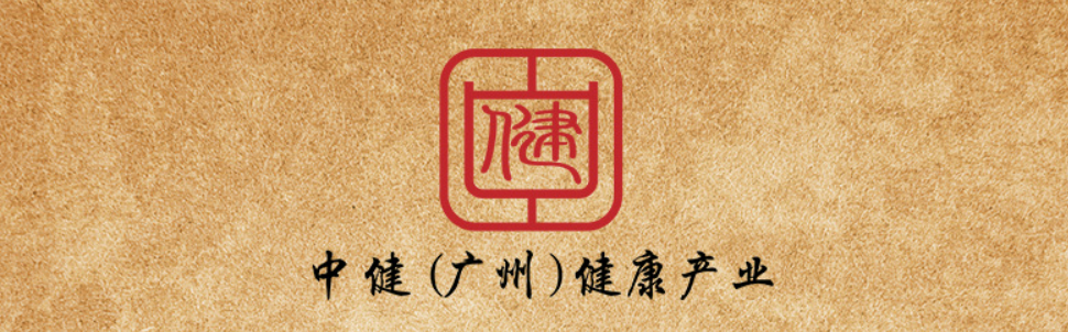 广州中健
